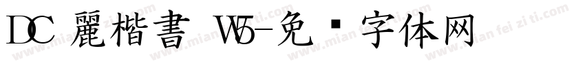 DC 麗楷書 W5字体转换